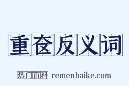 重奁反义词是什么意思的图片